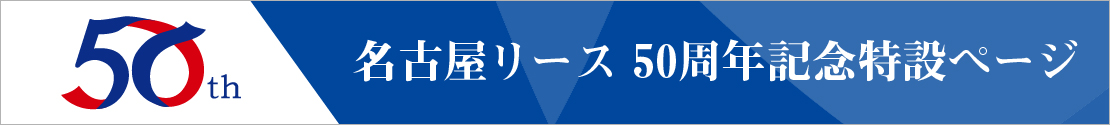 名古屋リース50周年記念特設ページ