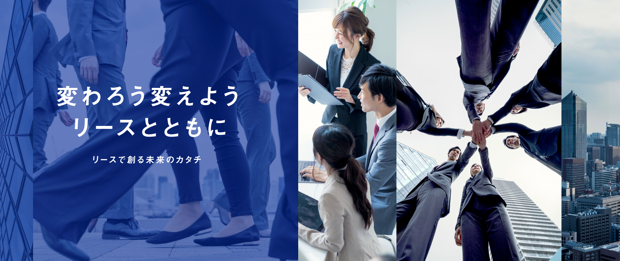 変わろう変えようリースと共に　リースで創る未来のカタチ